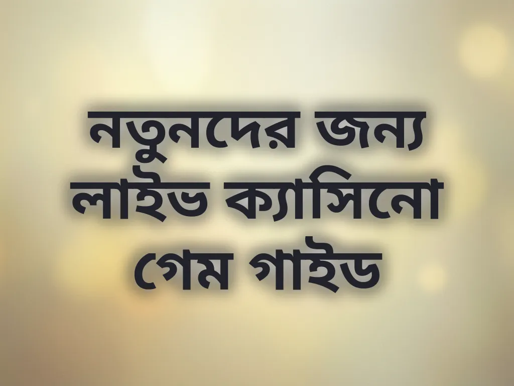 নতুনদের জন্য লাইভ ক্যাসিনো গেম গাইড