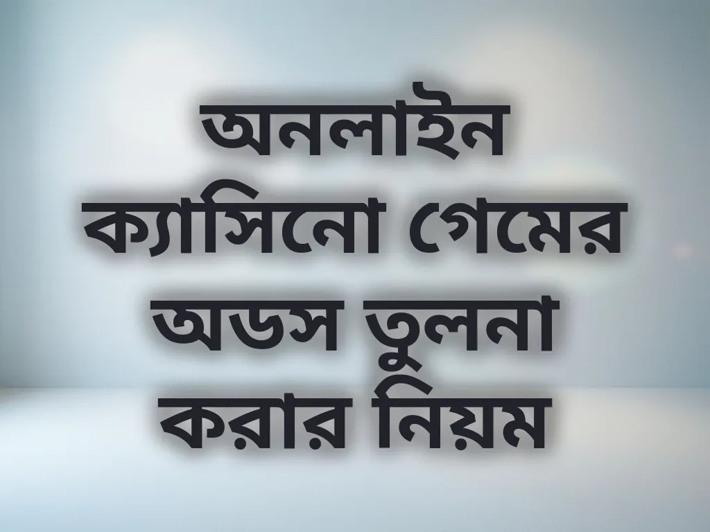 অনলাইন ক্যাসিনো গেমের অডস তুলনা করার নিয়ম