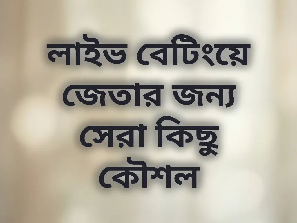 লাইভ বেটিংয়ে জেতার জন্য সেরা কিছু কৌশল